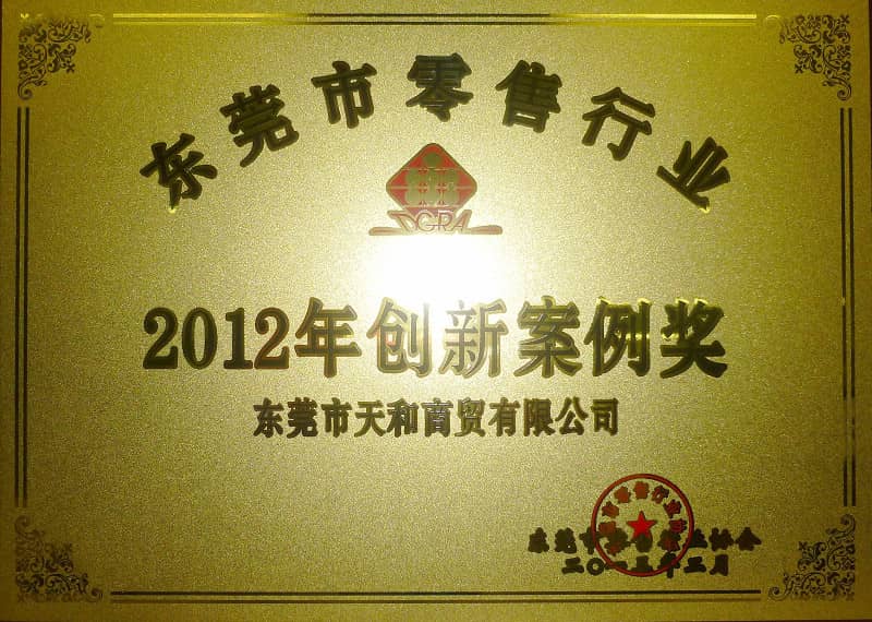 荣获广州零售行业2012年创新案例奖